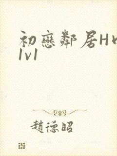 初恋邻居H肉肉1v1