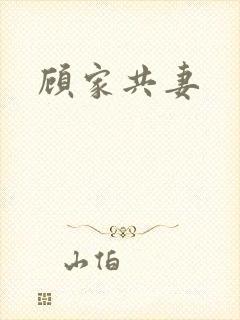 顾家共妻