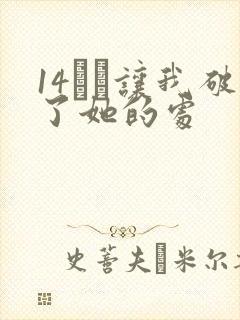 14妺妺让我破了她的处