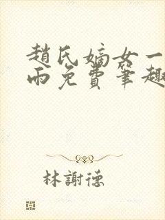 赵氏嫡女一蓑烟雨免费笔趣完整版小说