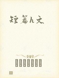 短篇h文