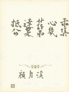 抵达花心乖叫老公是第几集