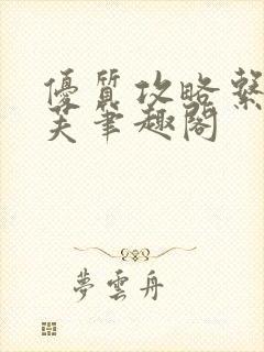 优质攻略系统沈芙笔趣阁