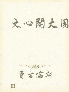文心阁大团结