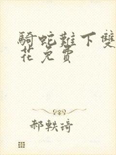 骑蛇难下双金银花免费