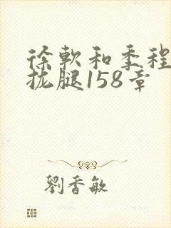 徐软和季程合不拢腿158章