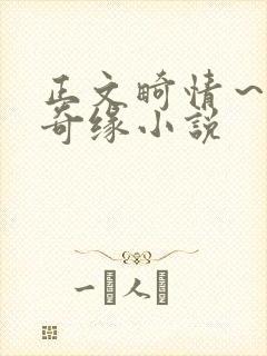 正文畸情～内裤奇缘小说