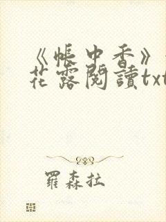 《帐中香》金银花露阅读txt