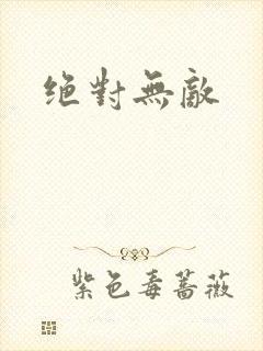 绝对无敌