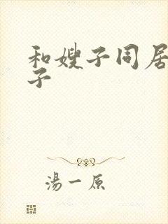 和嫂子同居的日子