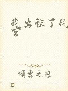 我出租了我的子宫