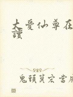 大爱仙尊在线阅读