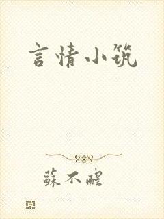 言情小筑