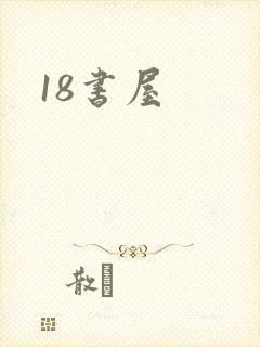 18书屋