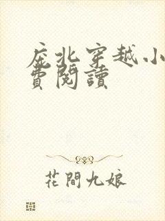 庞北穿越小说免费阅读