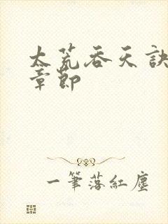 太荒吞天诀最新章节