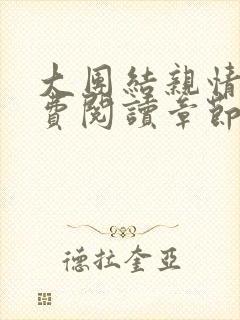 大团结亲情会免费阅读章节