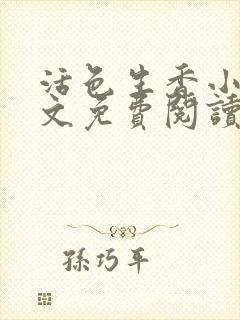 活色生香小说全文免费阅读