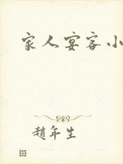 家人宴客小说
