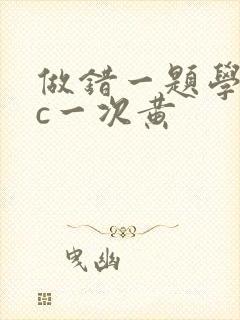 做错一题学长就c一次黄