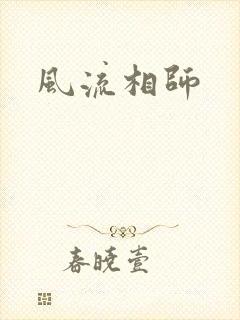 风流相师