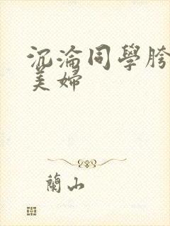 沉沦同学胯下的美妇