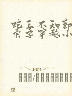 蛇王不知节制地索要穿越小说