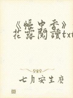 《帐中香》金银花露阅读txt