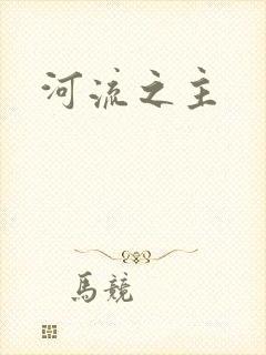 河流之主