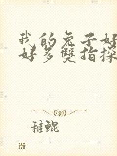 我的兔子好软水好多双指探洞小说