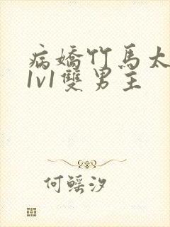 病娇竹马太难哄1v1双男主