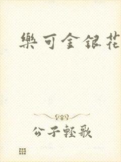 乐可金银花免费