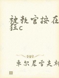 被教官按在寝室狂c