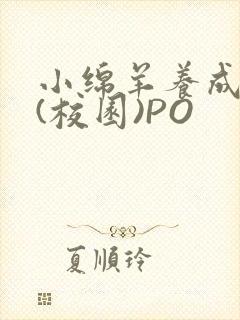 小绵羊养成手册(校园)PO