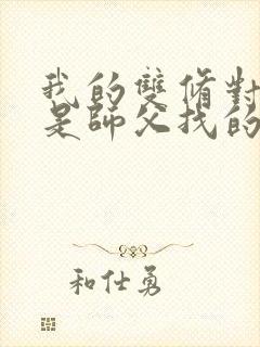 我的双修对象都是师父找的小说