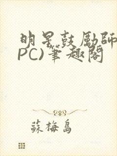 明星鼓励师(NPC)笔趣阁