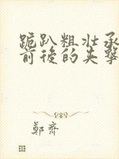 跪趴粗壮承受着前后的夹击