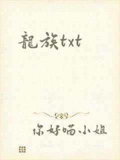 龙族txt