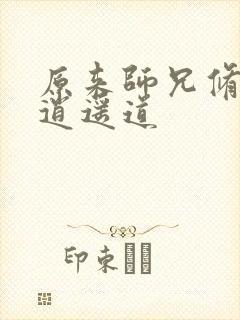 原来师兄修的是逍遥道