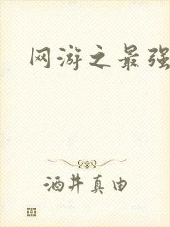 网游之最强房东