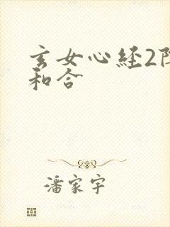 玄女心经2阴阳和合