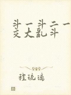 斗一斗二一起杂交大乱斗