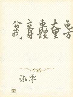 公交车大龟廷进我身体里方晴