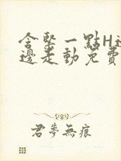 含紧一点H边做边走动免费视频