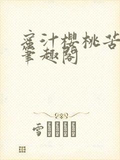 蜜汁樱桃苦咖啡笔趣阁