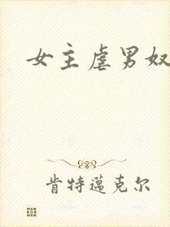 女主虐男奴