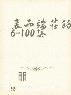 表面端庄的妈妈6-100集