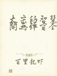 大宋的智慧笔趣阁无弹窗全文阅读