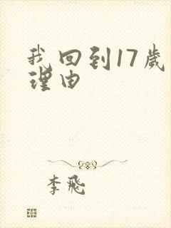 我回到17岁的理由