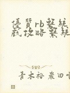 优质rb系统游戏攻略系统